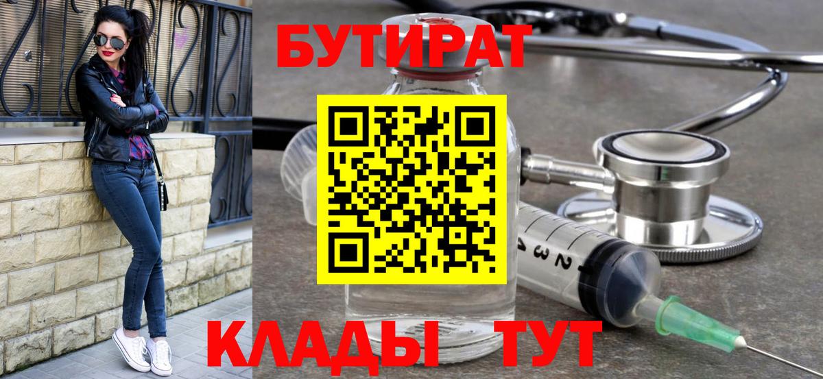 БУТИРАТ 1.4BDO Павловский Посад