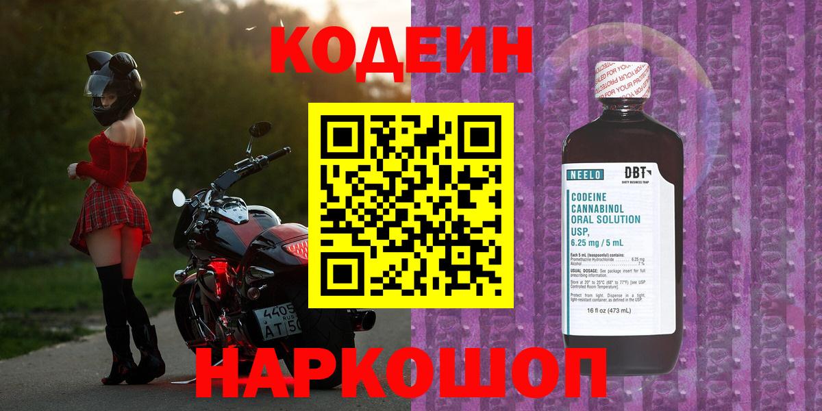 Кодеин Purple Drank  Codein Purple Drank  Вход с VPN  Павловский Посад 